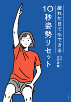 疲れた日でもできる 10秒姿勢リセット