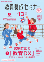 教員養成セミナー2024年12月号