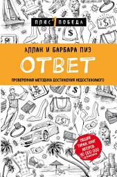 Значок приложения "Ответ. Проверенная методика достижения недостижимого"