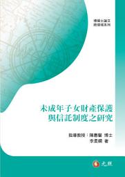 Значок приложения "未成年子女財產保護與信託制度之研究"
