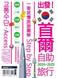 Icon image 出發！首爾自助旅行2024-2025─一看就懂 旅遊圖解Step by Step