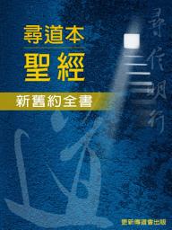 Ikoonprent 尋道本聖經──新舊約全書（繁體）: The Quest Study Bible (Traditional Chinese edition)