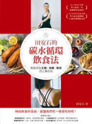 Slika ikone 田安石的碳水循環飲食法: 寫給因為生酮、減醣、瘦身而心累的你