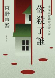 Значок приложения "你殺了誰（《新參者》加賀恭一郎系列最新作）【附地圖】"