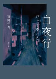 Ikoonprent 白夜行（經典單冊回歸版）