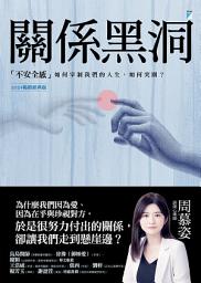 Icon image 關係黑洞：「不安全感」如何宰制我們的人生，如何突圍？（2024暢銷經典版）