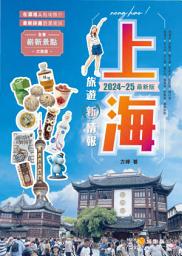 Ikoonprent 上海旅遊新情報2024-25最新版