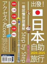 आइकनको फोटो 出發！日本自助旅行─一看就懂 旅遊圖解Step by Step 2024-2025