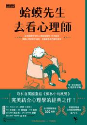 Відарыс значка "蛤蟆先生去看心理師（暢銷300萬冊！英國心理諮商經典）"