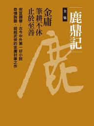 Slika ikone 鹿鼎記合集: 十冊合一