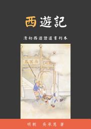 Ikoonprent 西遊記: 清初西遊證道書刊本