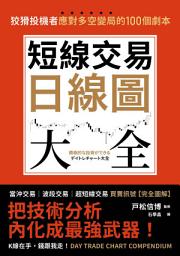 Відарыс значка "短線交易日線圖大全【買賣訊號•完全圖解】: 狡猾投機者應對多空變局的100個劇本"