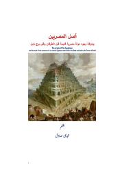 आइकनको फोटो أصل المصريين وخرافة وجود دولة مصريه قديمة قبل الطوفان وقبل برج بابل