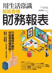 Відарыс значка "用生活常識就能看懂財務報表"