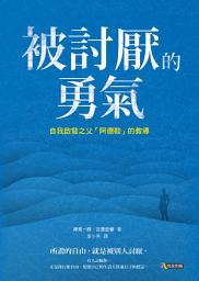 Ikoonprent 被討厭的勇氣: 自我啟發之父「阿德勒」的教導