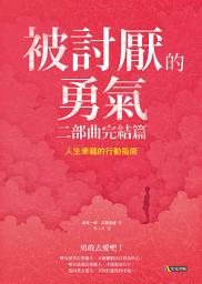 Значок приложения "被討厭的勇氣 二部曲完結篇: 人生幸福的行動指南"