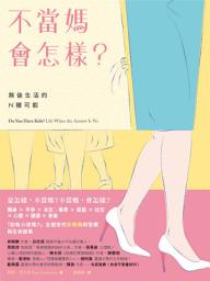 Ikoonprent 不當媽會怎樣？: 無後生活的N種可能 Do You Have Kids?: Life When the Answer Is No