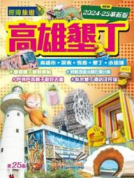 Ikoonprent 高雄墾丁 2024-25革新版(旅遊王)