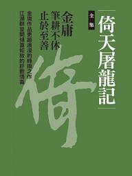 Ikoonprent 倚天屠龍記合集: 八冊合一