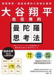 Icon image 大谷翔平也在用的曼陀羅思考法：實現夢想、達成目標的九宮格計畫表