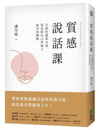 Icon image 質感說話課: 言語的溫柔力量，是送給自己和他人最美的禮物