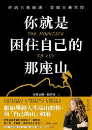 Значок приложения "你就是困住自己的那座山: 終結自我破壞，實現自我控制"