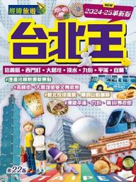 Slika ikone 台北王 2024-25革新版(旅遊王)