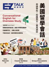 Відарыс значка "美國留學會話：申請學校、校園英文、實用資訊—EZ TALK 總編嚴選特刊（附QR Code線上音檔）"