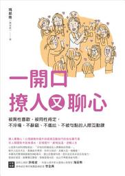 Slika ikone 一開口撩人又聊心: 被異性喜歡，被同性肯定，不冷場、不辭窮、不尷尬、不被句點的人際互動課