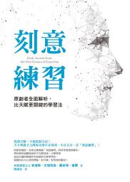 Відарыс значка "刻意練習: 原創者全面解析，比天賦更關鍵的學習法"