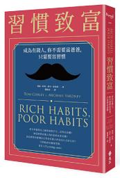 Ikoonprent 習慣致富：成為有錢人，你不需要富爸爸，只需要富習慣: Rich Habits, Poor Habits