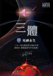 Значок приложения "三體III ：死神永生（全球突破三千萬冊燙銀簽名版）"