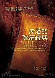 Slika ikone 失落的致富經典 （The Science of Getting Rich）