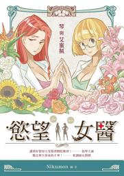 Значок приложения "慾望女醫：琴與艾蜜膩"