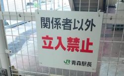 【JR青森駅】青森らしい看板が話題に！