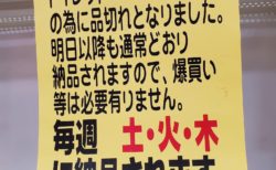 【新型コロナ】ドラッグストアが神対応「トイレットペーパーはデマの為に品切れとなりました。明日以降も通常通り納品されますので、爆買い等は必要ありません」