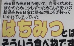 【笑】客を困惑させるはちみつのＰＯＰが話題に「美味しく食べるから許して！」