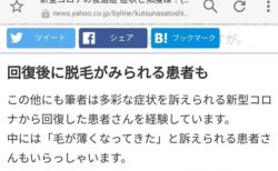 「コロナの後遺症に脱毛が稀にみられる」ネット騒然！