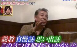 【深い】高田純次さんの「年とってやっちゃいけない事、若者相手にすべき事」が話題に