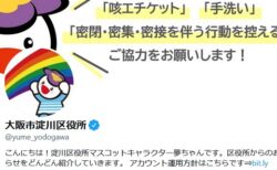 【お→こ】淀川区役所公式さん、1文字間違えただけでとんでもないツイートにw