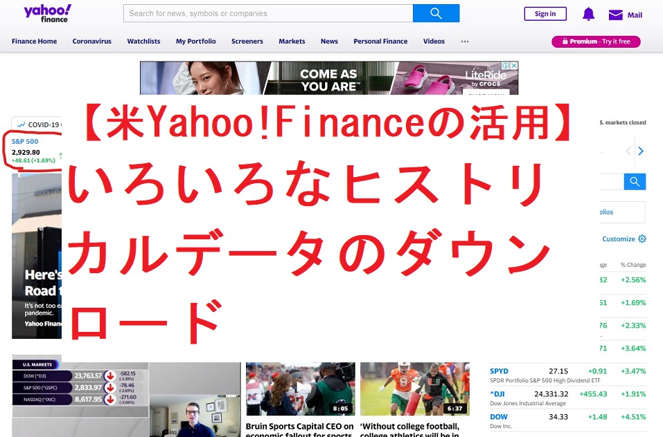 【米Yahoo!Financeの活用】いろいろなヒストリカルデータのダウンロード