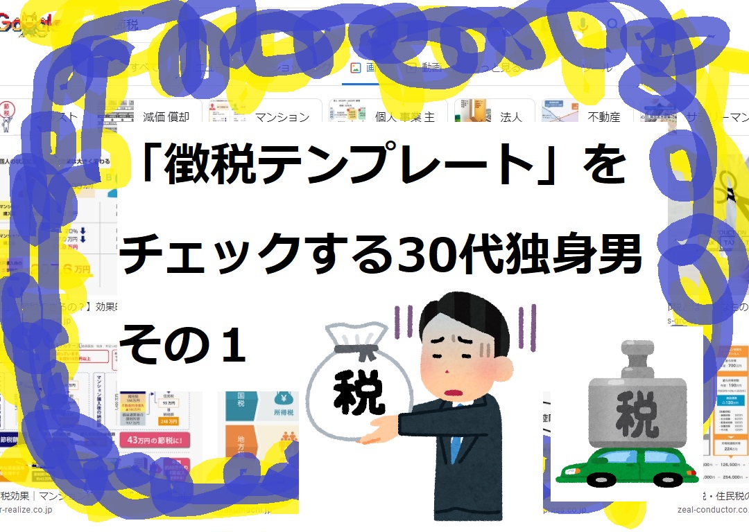 「徴税テンプレート」をチェックする30代独身男　その１