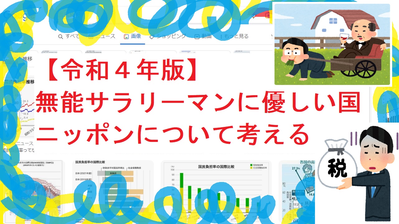 【令和４年版】無能サラリーマンに優しい国ニッポンについて考える