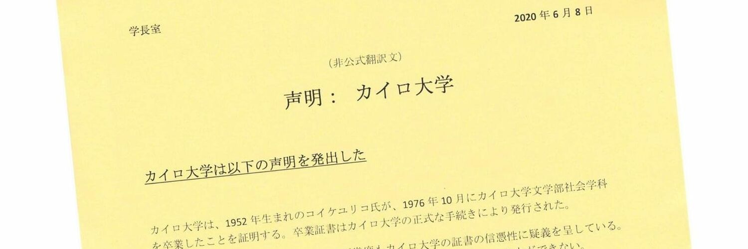 《小池百合子“学歴詐称疑惑”》「文藝春秋」告発手記で渦中の千代田区長が「公務ドタキャン」行方不明になっていた！