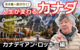 【旅で人生は本当に変わるのか!?　現地で徹底検証（2）】茂木健一郎がリアルに体感した「人生が変わるカナダ」《カナディアン・ロッキー編》〈PR〉