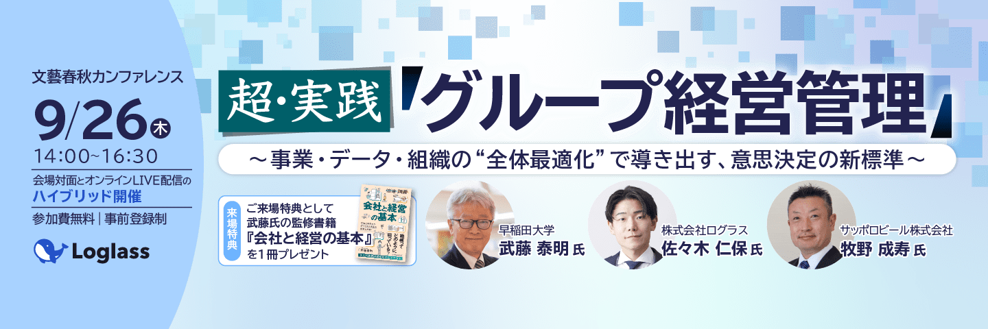 超・実践「グループ経営管理」～ 事業・データ・組織の全体最適化で導き出す、意思決定の新標準 ～