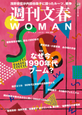 「週刊文春WOMAN」（2024夏号）読者アンケート＆プレゼント