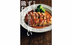 「パサつきやすく、調理しにくい」鶏むね肉が救世主に？　恵比寿の人気料理店の店主が教える“美味しい食べ方”