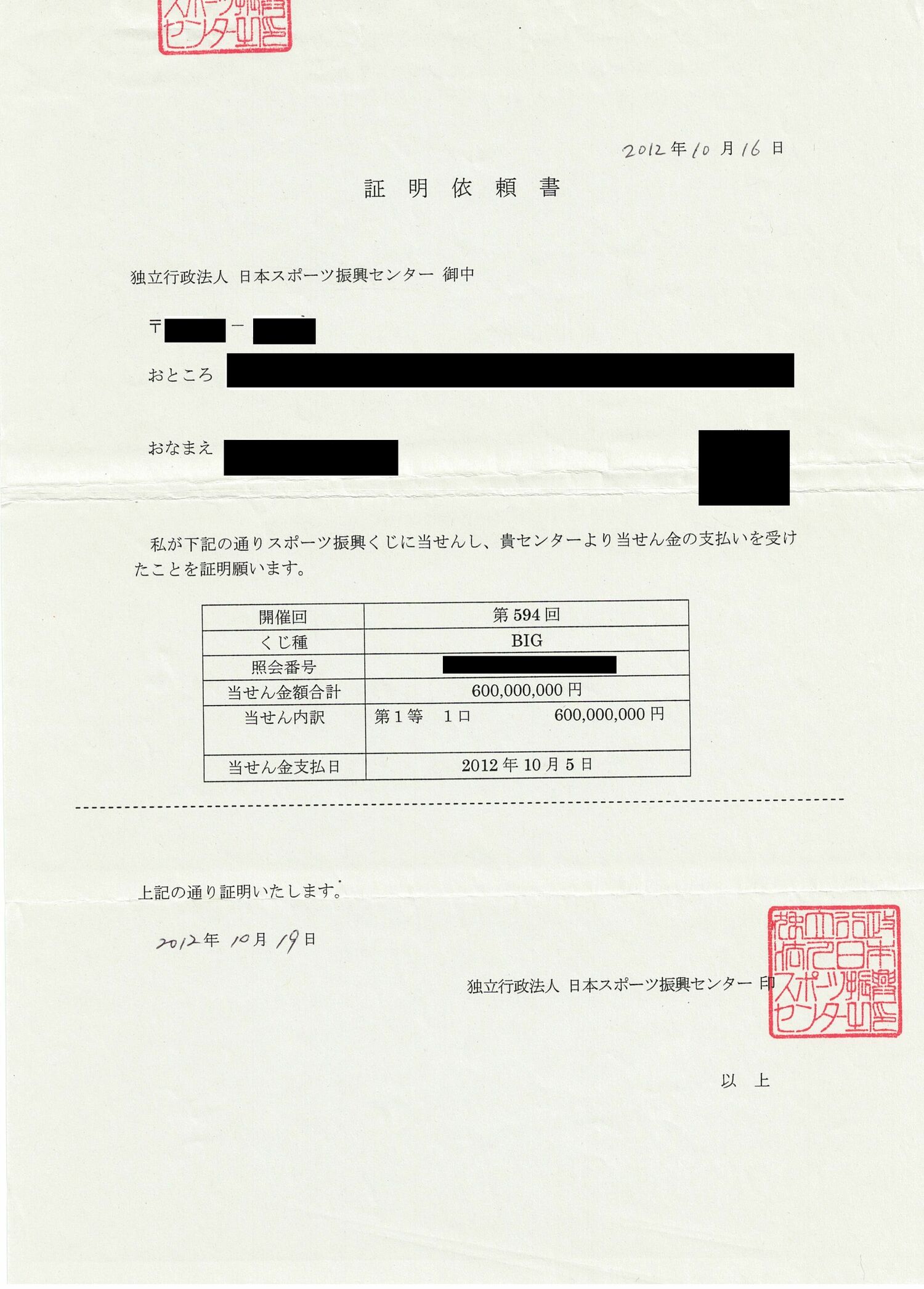 6億円の当選を証明する「当選証明書」（本人提供）