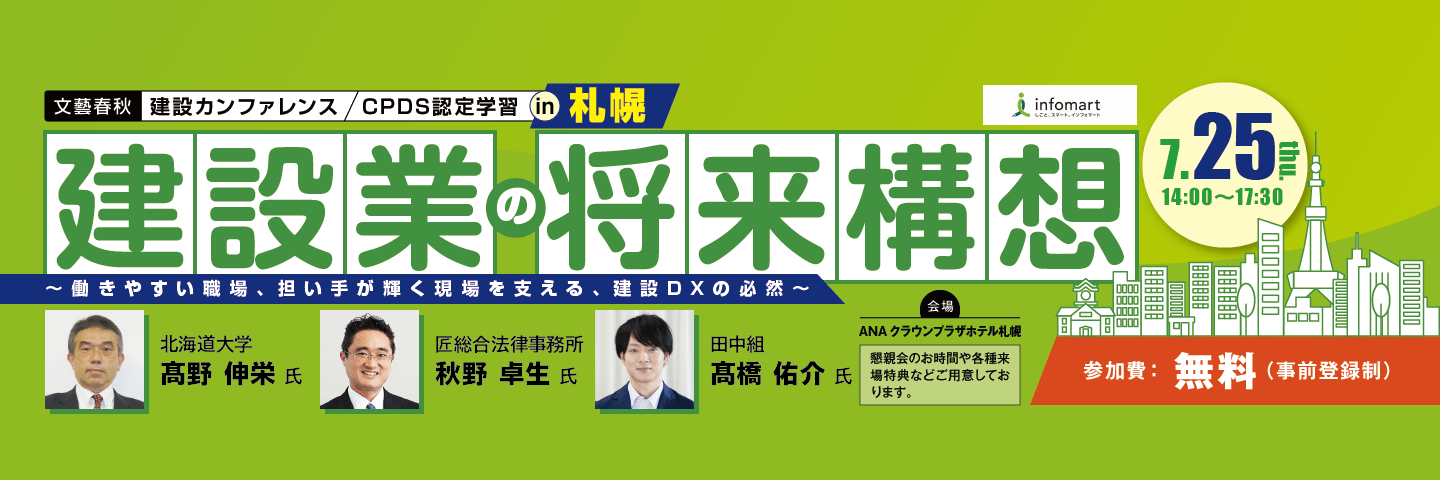 ＜札幌開催＞「建設業の将来構想」～ 働きやすい職場、担い手が輝く現場を支える、建設DXの必然 ～（CPDS認定）